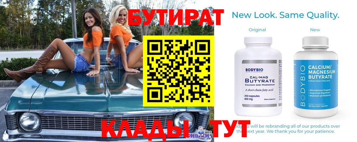 Лангепас  БУТИРАТ BDO 33%  Вход с VPN 